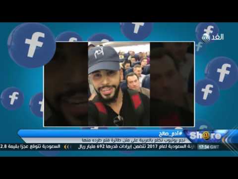 شاهد طرد نجم يوتيوب من الطائرة