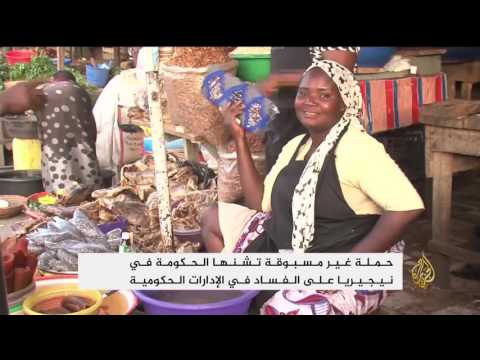 بالفيديو  حملة في نيجيريا على الفساد