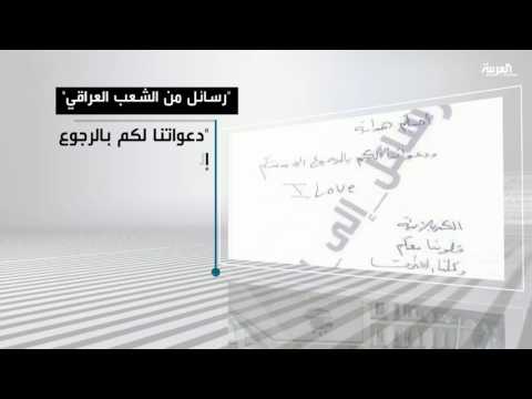 شاهد رسائل دعم لأهالي الموصل من العراقيين