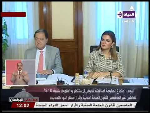 شاهد اجتماع الحكومة لمناقشة قانوني الاستثمار والعلاوة بنسبة 10