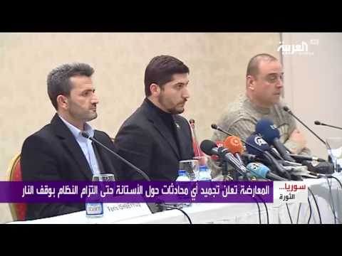 شاهد الجيش الحرّ يجمّد محادثات الأستانة