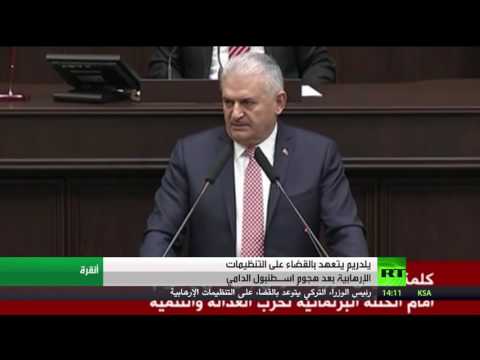 شاهد يلدريم يتوعد بالقضاء على الإرهاب