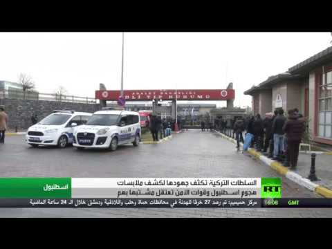 تركيا تقترب من كشف ملابسات هجوم إسطنبول