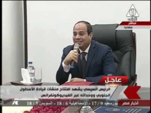 شاهد الرئيس عبدالفتاح السيسي يحرج ضابط بسبب خطأ فني