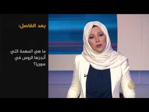 شاهد تعرف على دلالة تقليص روسيا لقواتها في سورية