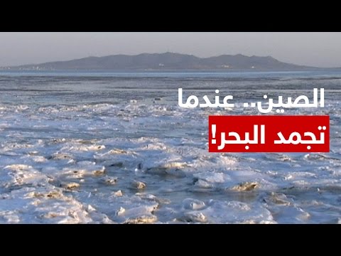 بالفيديو برودة الجو تجمّد مياه بحر بوهاي في الصين
