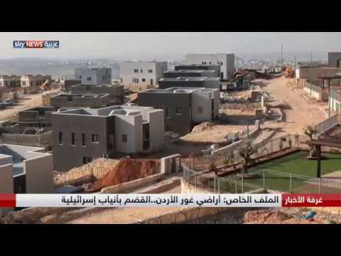 شاهد أراضي غور الأردن القضم بأنياب إسرائيلية