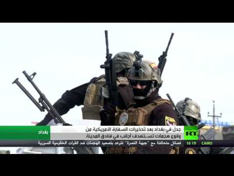 شاهد تحذيرات أميركية من وقوع هجمات في بغداد