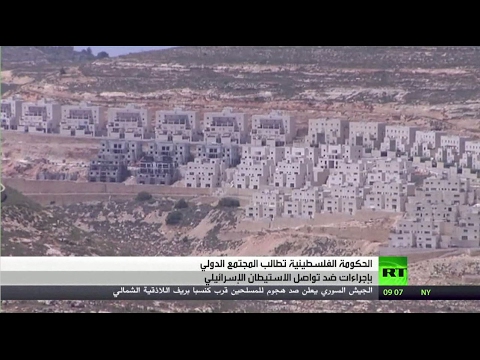شاهد تنديد فلسطيني باستمرار الاستيطان وتمدده