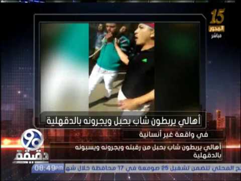 شاهد ربط شاب من رقبته وجرّه في شوارع الدقهلية