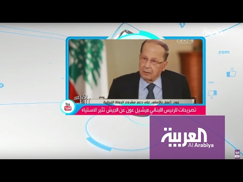 شاهد عون يتهم الجيش بالضعف مقارنة بحزب الله