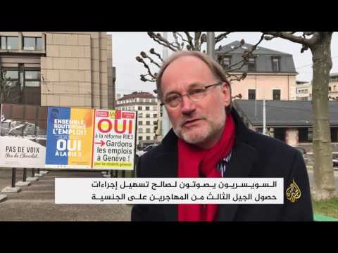 بالفيديو تعرف على نتائج الاستفتاء الأخير في سويسرا
