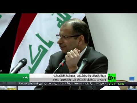 العراق تبحث تشكيل مفوضية انتخابات جديدة