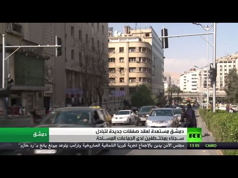 بالفيديو دمشق مستعدة لصفقات تبادل جديدة