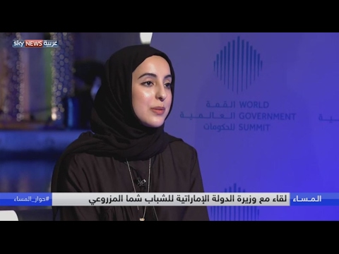 شاهد لقاء مع وزيرة الدولة لشؤون الشباب في الإمارات شما المزروعي