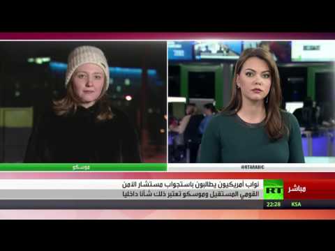 بالفيديو  نواب أميركيون يطالبون باستجواب مايك فلين