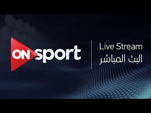 شاهد بث مباشر لمباراة النادي الأهلي في مواجهة نظيره الإسماعيلي