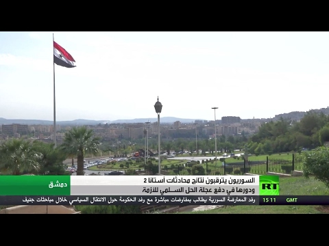 شاهد ترقب السوريين لنتائج محادثات أستانا