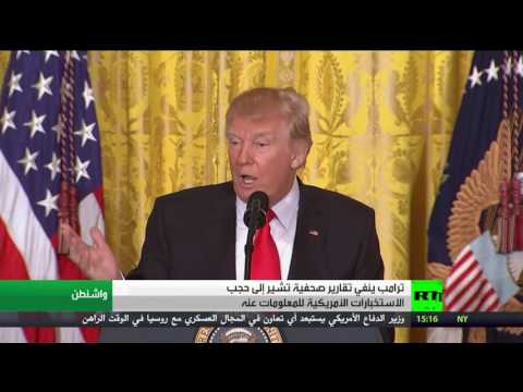 بالفيديوترامب ينفي حجب الاستخبارات للمعلومات عنه