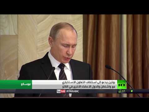 شاهد بوتين يؤكد رفع التعاون في مكافحة التطرف مع الآخرين
