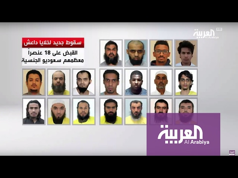 بالفيديو تفكيك أربع خلايا لـداعش في السعودية