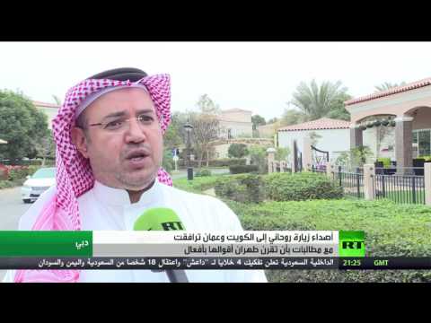 شاهد  أصداء زيارة روحاني في الشارع الخليجي