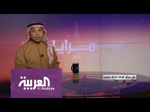 شاهد من عراق أوباما لعراق ترمب