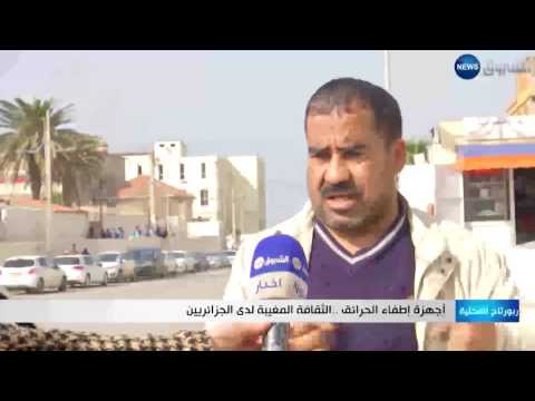 أجهزة إطفاء الحرائق ضمن الثقافة المغيبة لدى الجزائريين