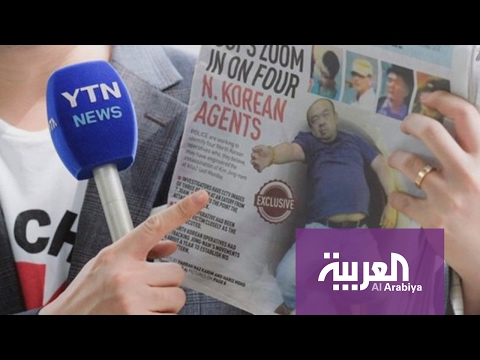 بالفيديو  سلطات كوريا الشمالية ترفض تشريح جثة كيم جونغ نام