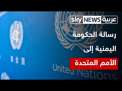 بالفيديو  الحكومة اليمنية تبعث برسالة هامّة إلى الأمم المتحدة