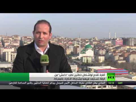 بالفيديو مقترحات تركية لطرد داعش من الرقة