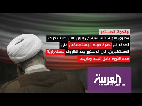 بالفيديو الكشف عن أخطر مادة في الدستور الإيراني 