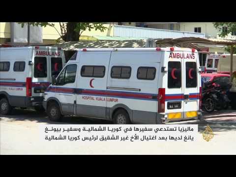 شاهد ماليزيا تستدعي سفير كوريا الشمالية لديها