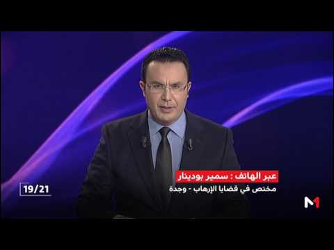 شاهد ما الخطر الذي يمثله العائدون من بؤر التوتر على أمن المغرب