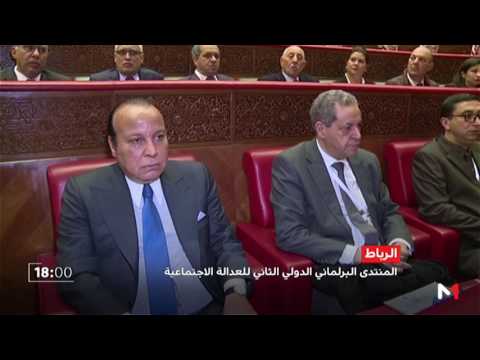 شاهد المنتدى البرلماني الدولي الثاني للعدالة الاجتماعية في الرباط