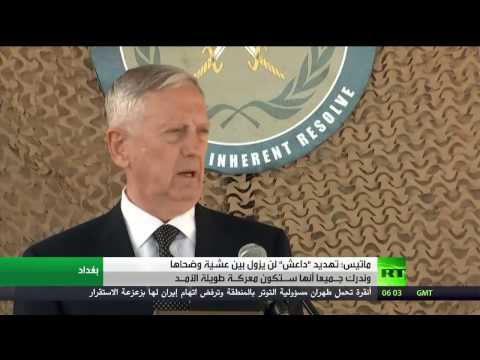 بالفيديو  جيمس ماتيس يؤكد أن تهديد داعش لن يزول بين عشية وضحاها