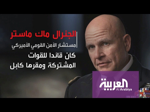 بالفيديو  هربيرت ماكماستر مستشارًا للأمن القومي الأميركي