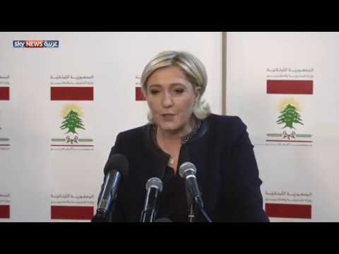 بالفيديو المرشّحة الفرنسية مارين لوبان في بيروت