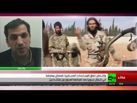 شاهد واشنطن تعلق الدعم لمجموعات معارضة