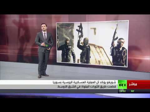 شاهد شويغو يدعو إلى خطوات روسية أميركية في الرقة