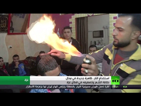 شاهد استخدام النار لحلاقة وتصفيف الشعر في غزة