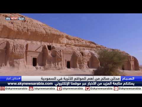 بالفيديو تعرف على مدائن صالح في السعودية