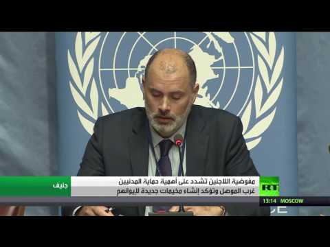 شاهد مفوضية اللاجئين تشدّد على أهمية حماية المدنيين غرب الموصل