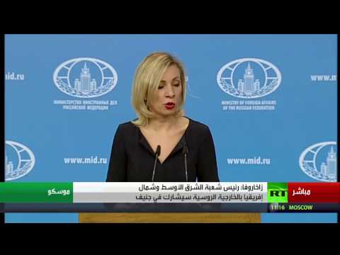 شاهد زاخاروفا تؤكد أن الخدع في جنيف تؤثر سلبًا على الوضع في سورية