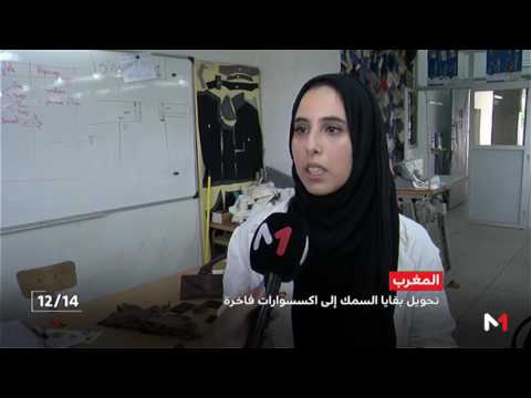 شاهد طالبة مغربية تحول بقايا السمك إلى إكسسوار فاخر