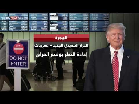 شاهد أمر ترامب الجديد بشأن الهجرة الأسبوع المقبل