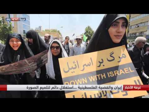 شاهد إيران والقضية الفلسطينية استغلال دائم لتلميع الصورة