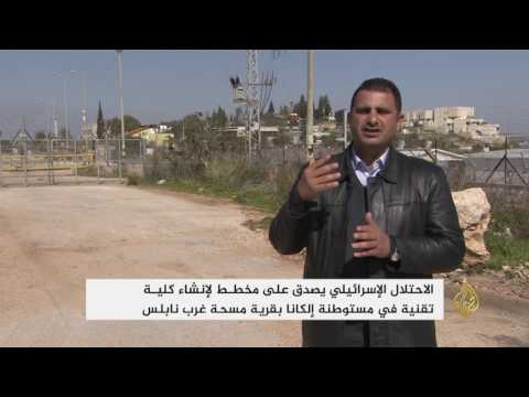 شاهد الاحتلال يُصدّق على إنشاء كلية في مستوطنة إلكانا