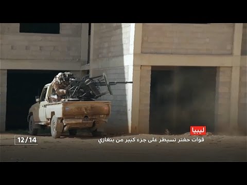 شاهد معارك حاسمة بين الجيش الوطني وجماعات مسلحة في بنغازي