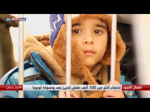 شاهد اختفاء أكثر من 100 ألف طفل لاجئ